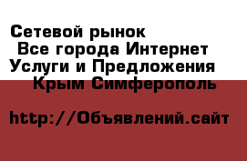 Сетевой рынок MoneyBirds - Все города Интернет » Услуги и Предложения   . Крым,Симферополь